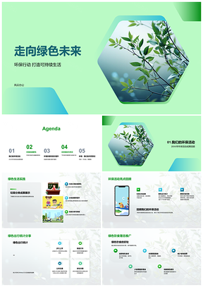 2025环保行动绿色生活共建可持续未来PPT模板
