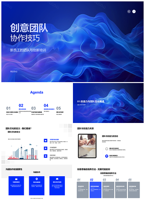 创意团队协作新员工创新培训PPT模板