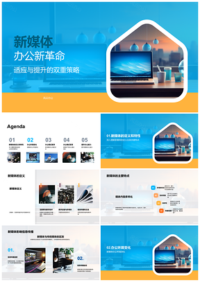 2025新媒体工具革新办公效率革命PPT模板