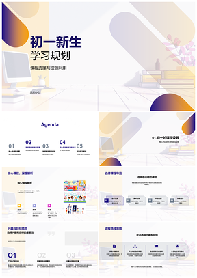 初一新生课程选择与学习规划资源利用家长参与PPT模板