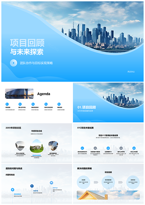 202520XX项目回顾协作挑战ABC提升摩天大楼新策PPT模板