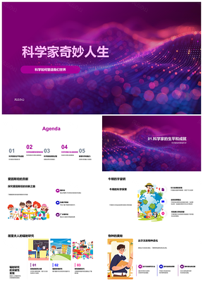 2025科学巨匠传奇人生探索创新精神课件