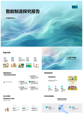 智能制造AI自动化网络化云计算大数据研究PPT模板