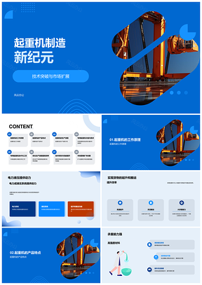 工业专用起重机生产流程原理特点应用PPT模板