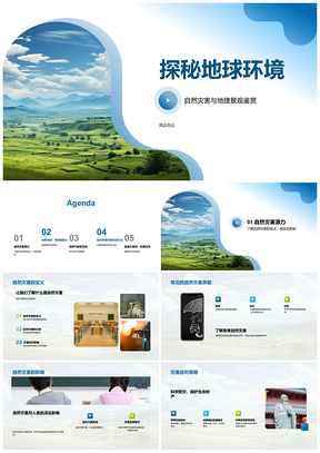 2025地球灾害景观气候多样与保护教育PPT模板