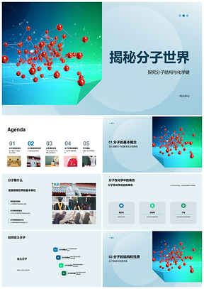 分子世界化学键与结构探秘PPT模板
