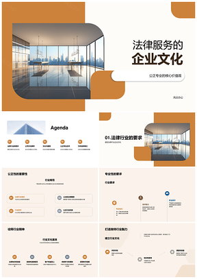 法律服务企业文化公正专业核心价值观PPT模板