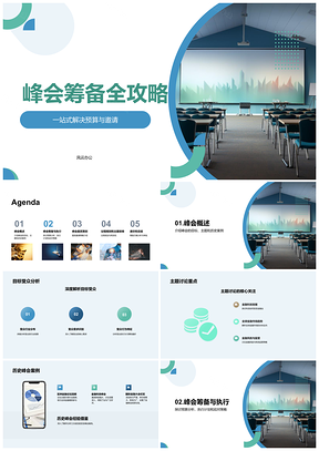 峰会筹备预算嘉宾活动议程案例图表全攻略PPT模板