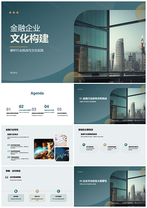 金融企业文化挑战与实践构建PPT模板