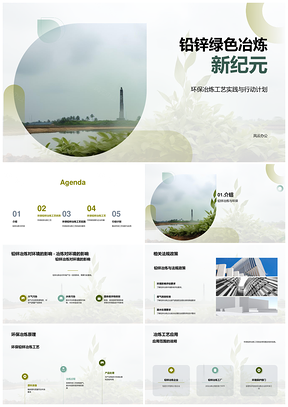 铅锌绿色冶炼环保工艺减排可持续发展PPT模板