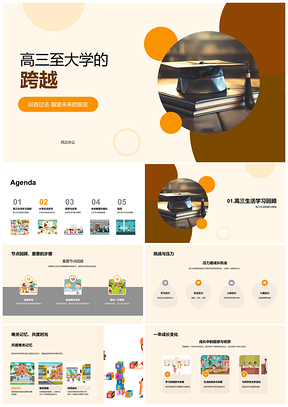 高三至大学跨越课程社交心态管理PPT模板