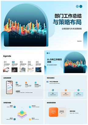 部门总结策略布局业绩技术研发服务擘画未来PPT模板