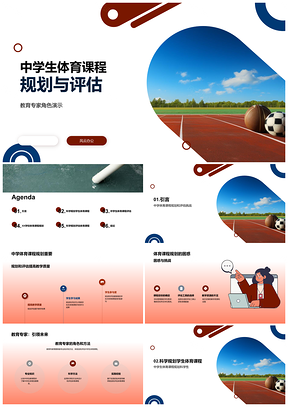 中学生体育课程规划评估专家课件器材指南PPT模板
