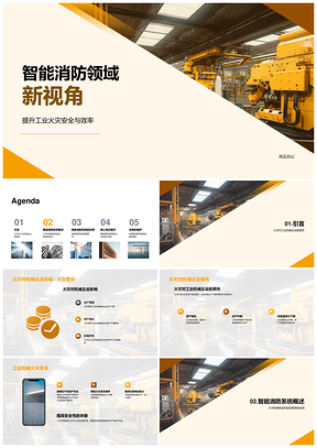 2025工业机械智能消防系统高效火灾检测应用PPT模板