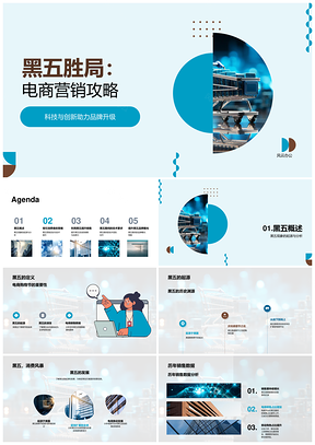 2025黑五电商科技营销攻略助力品牌升级PPT模板