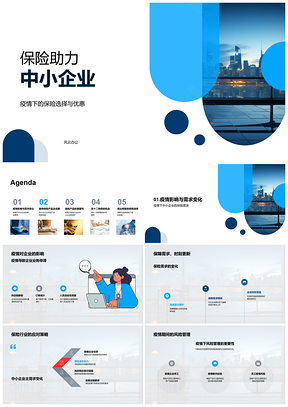 保险新产品政策助力中小企业PPT模板
