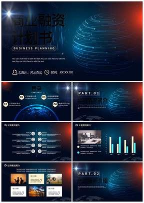 简约星空科技商务合作融资计划PPT模板
