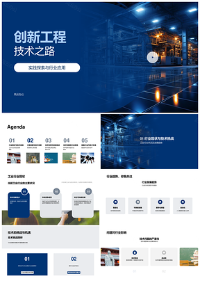 创新工程技术实践应用与行业趋势PPT模板