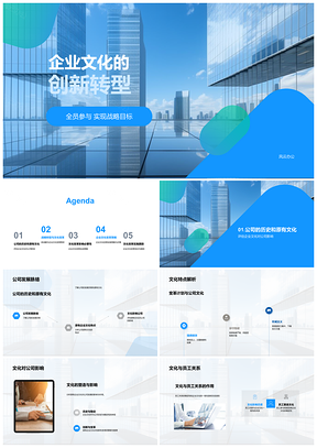 企业文化创新转型全员战略培训文化变革PPT模板