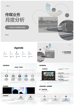 传媒业务月度市场战略运营趋势竞争分析PPT模板