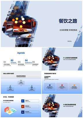 餐饮企业发展历程创始多元获奖满意案例PPT模板