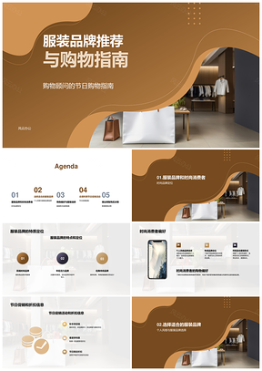 2025时尚消费者节日服装品牌购物折扣指南PPT模板