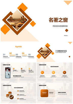 初二师生共读名著理解文化历史教育PPT模板