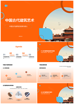 中国古代建筑发展历程特点风格故宫大雁塔拙政园PPT模板