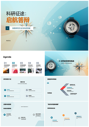 科研征途启航答辩研法目标贡献指引PPT模板