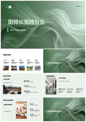 厨师长竞聘报告餐饮行业挑战趋势领导团队服务创新技术环境PPT模板