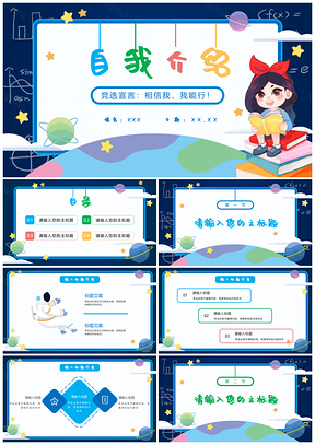 彩色宇宙卡通学生竞选自我介绍PPT模板