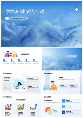 2025学术研究挑战应对经验成果答辩策略PPT模板