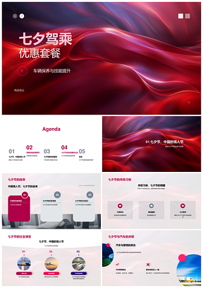 2025七夕驾乘优惠套餐车主保养技能提升驾乘体验PPT模板