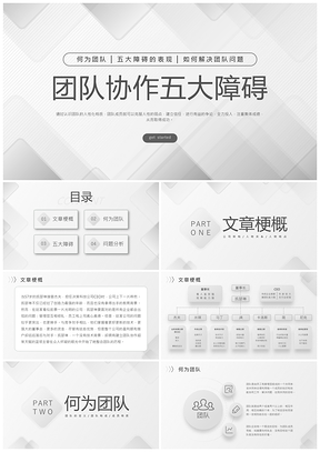 商务简约团队协作五大障碍企业培训PPT模板