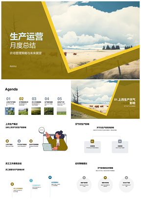 农场生产月结管理策略天气团队数据激励展望景观PPT模板