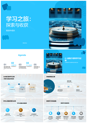 学习之旅探索挑战成长收获PPT模板