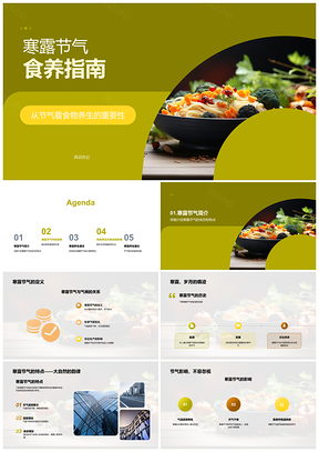 寒露节气食养红薯葡萄苹果增强抵抗力PPT模板