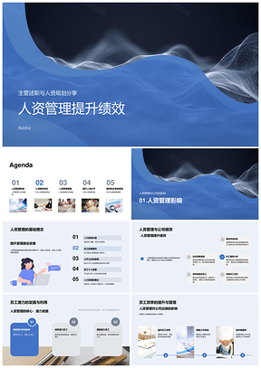 2025人资管理现代化绩效提升规划激发潜力优化环境PPT模板