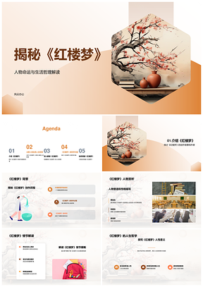 2025红楼梦人物命运创作背景生活哲理解析PPT模板