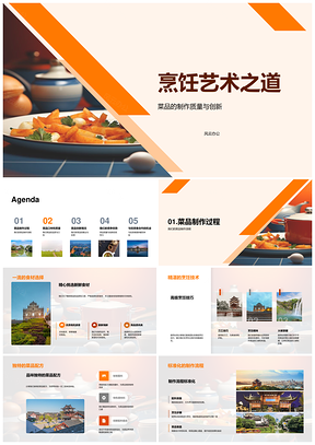 烹饪艺术菜品创新与食材技艺质控PPT模板
