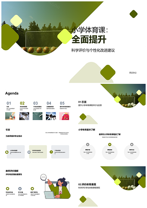 2025小学体育课程科学评价促个性化提升PPT模板