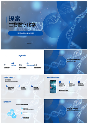 生物医学化学教授学术研讨会探讨应用概念PPT模板