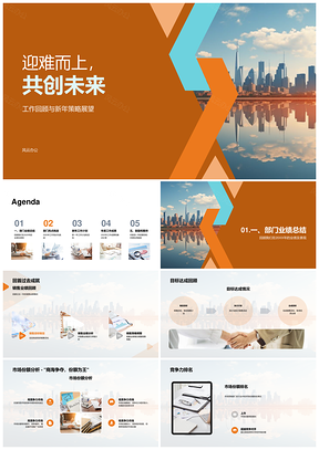 2025迎难而上共创未来业绩总结策略展望市场挑战PPT模板