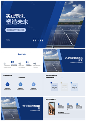 能源创新驱动制造业节能技术应用推广PPT模板