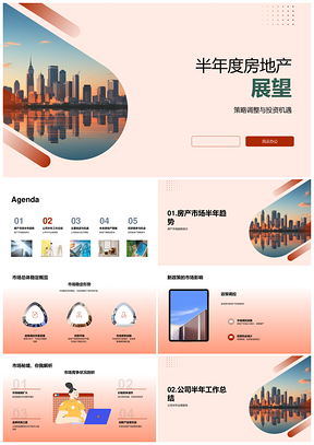 半年度房地产策略调整与新政投资机遇展望PPT模板