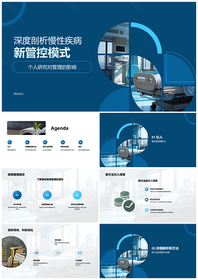 2025慢性病新管控模式研究优化医疗服务质量PPT模板