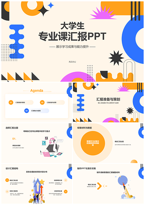 大学生专业课程成果汇报总结模板