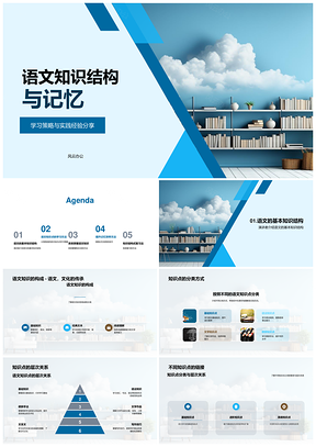 语文知识结构记忆方法学习策略实践PPT模板