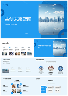 共创未来蓝图全球趋势技术创新品牌核心竞争力PPT模板