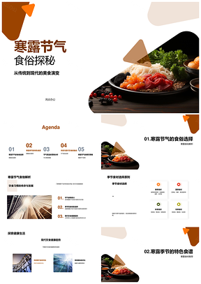 寒露节气食俗演变与健康营销策略PPT模板